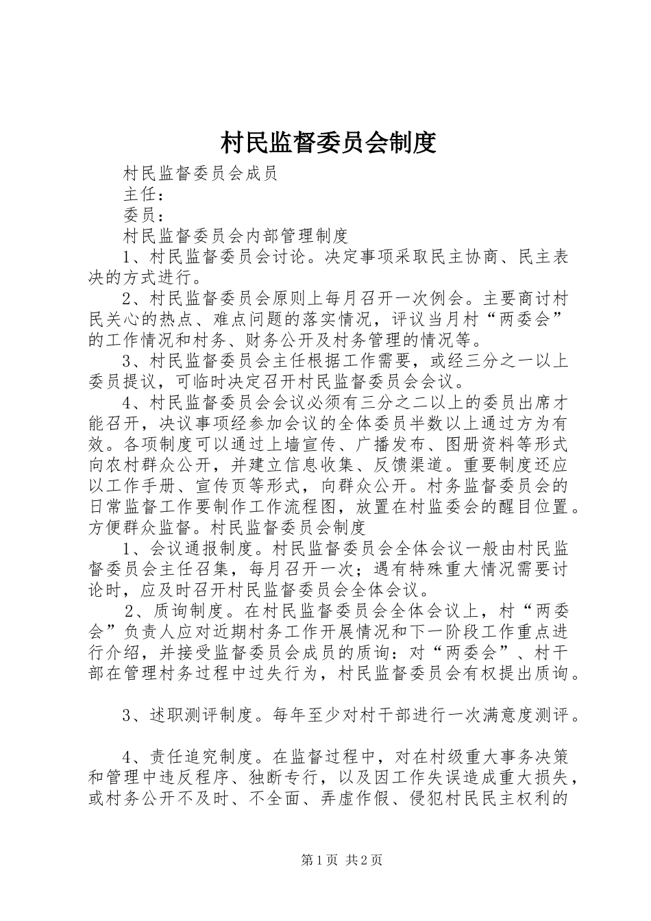 村民监督委员会规章制度_第1页