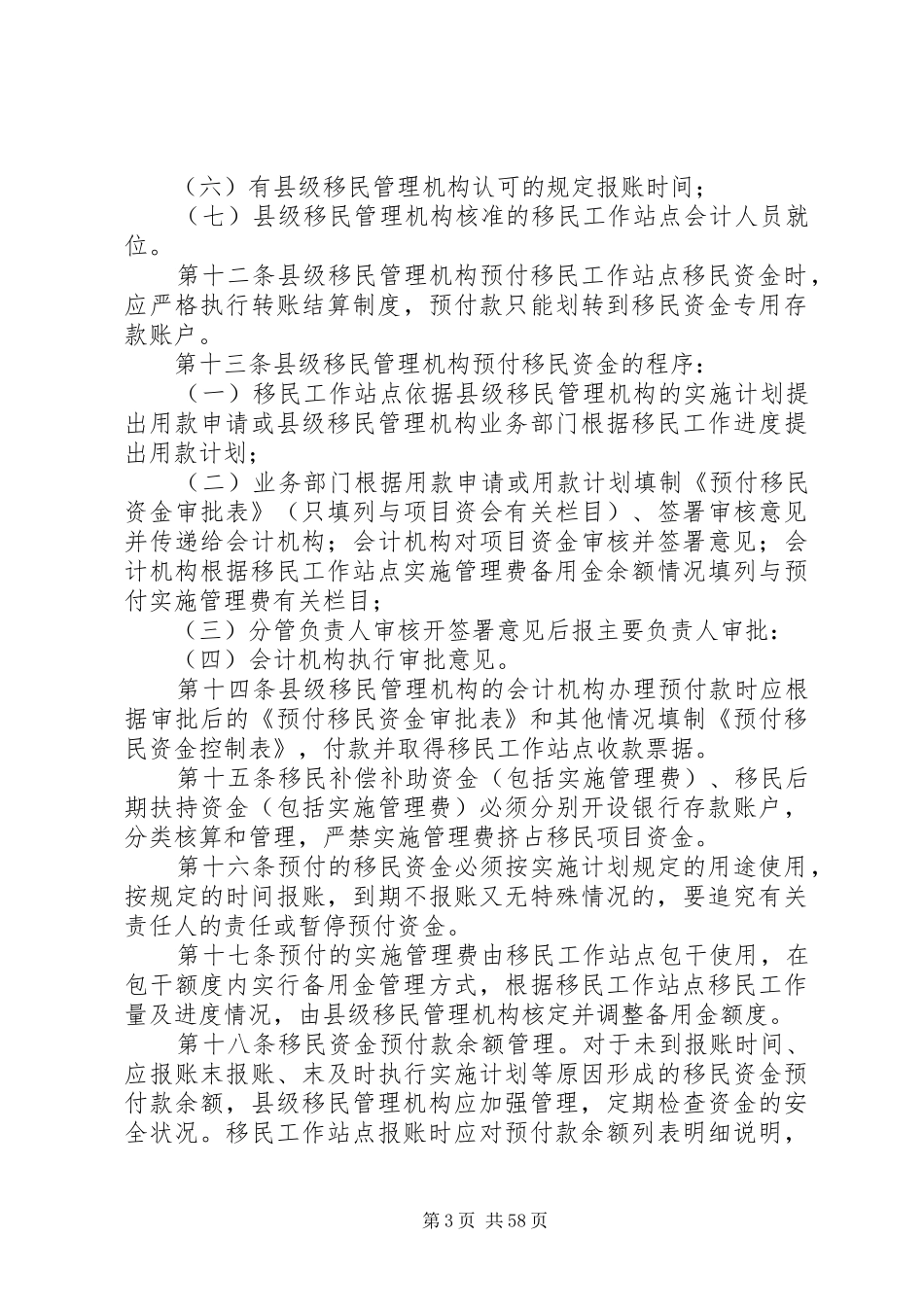四川乡镇移民资金管理及报账规章制度实施细则_第3页
