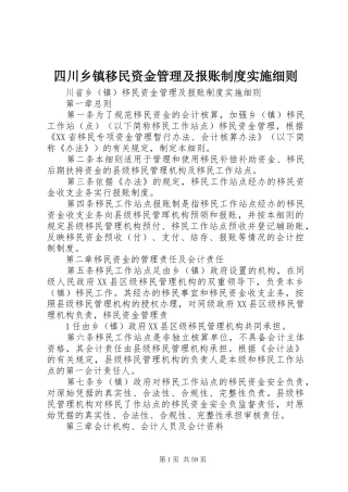 四川乡镇移民资金管理及报账规章制度实施细则