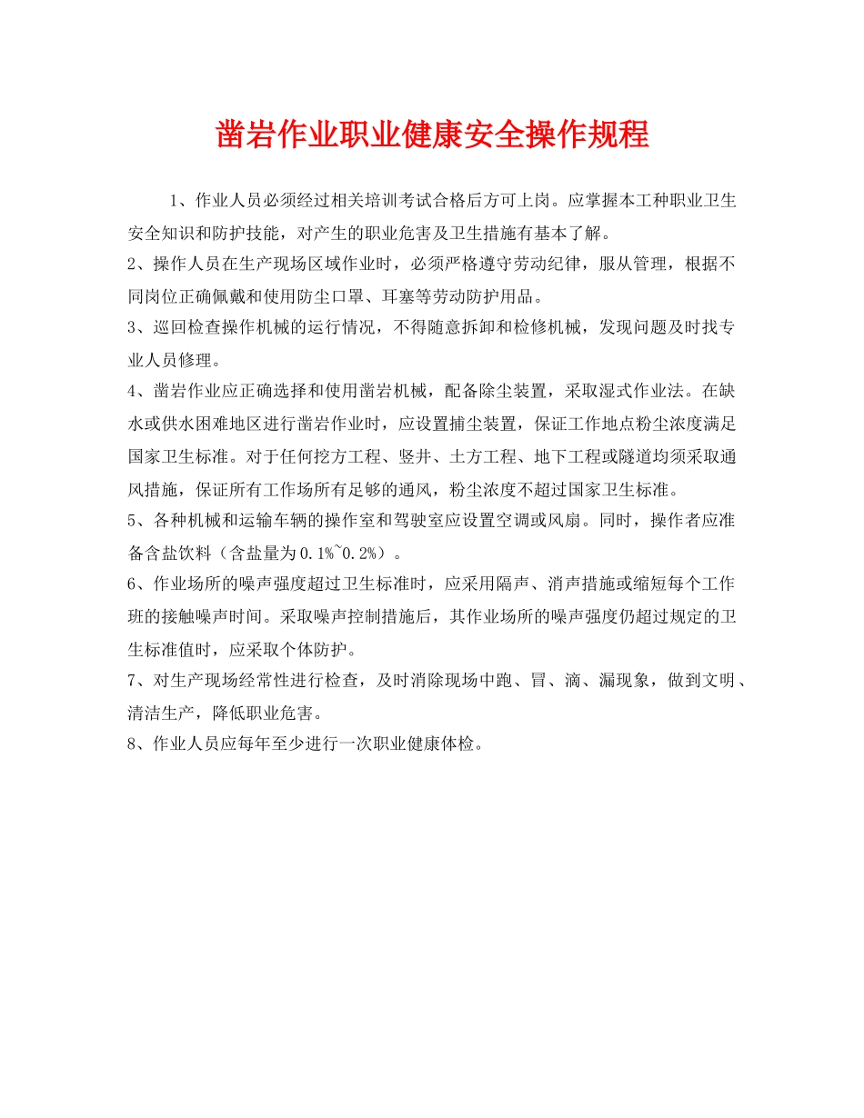 《安全操作规程》之凿岩作业职业健康安全操作规程 _第1页