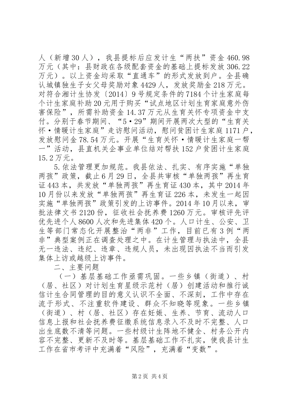 乡镇前八个月计划生育工作总结_第2页