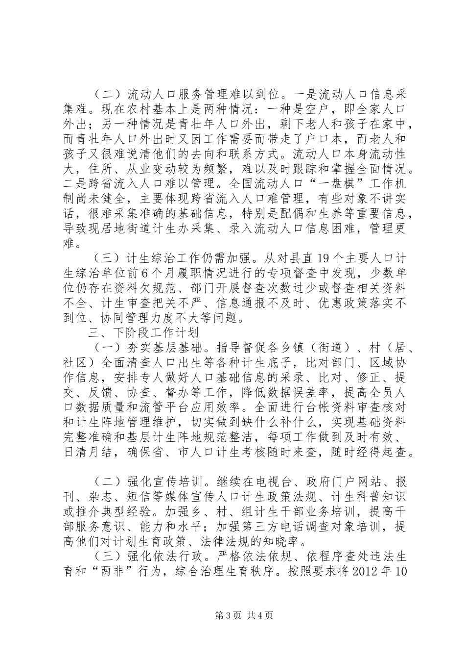 乡镇前八个月计划生育工作总结_第3页