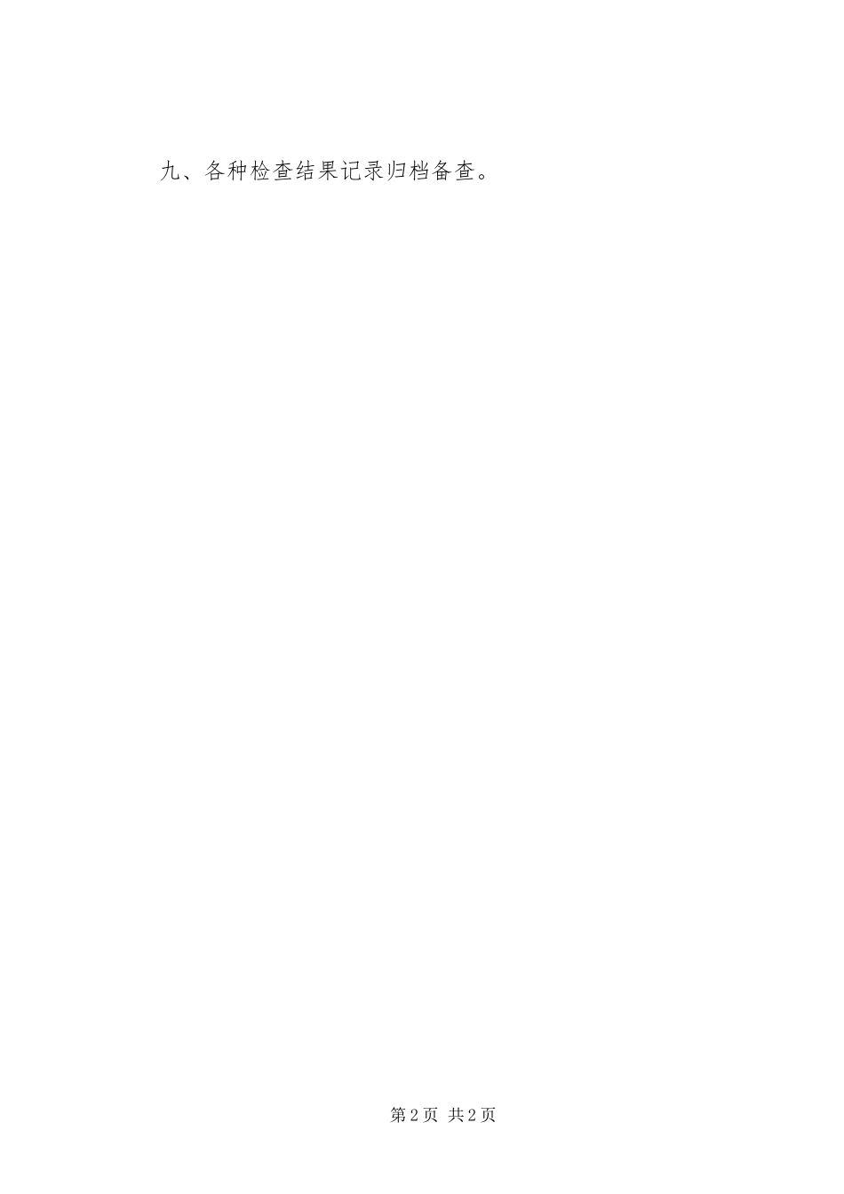 食品安全检查规章制度管理_第2页