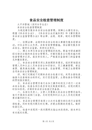 食品安全检查规章制度管理