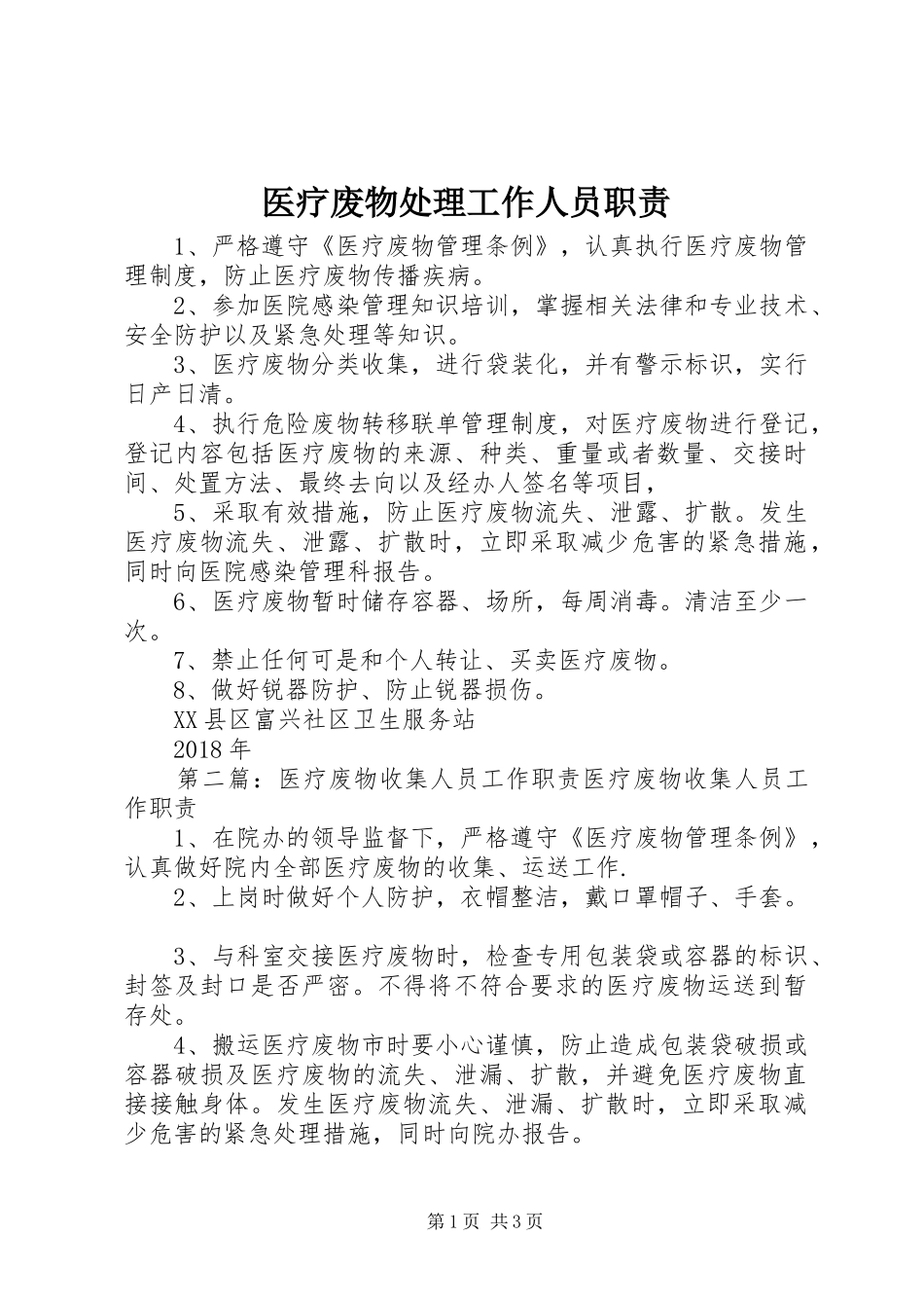 医疗废物处理工作人员职责要求_第1页