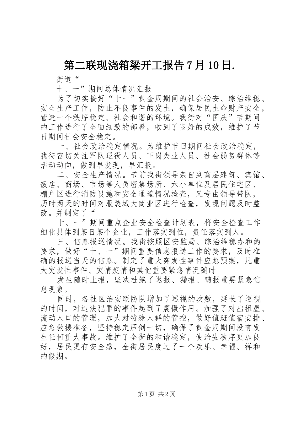 第二联现浇箱梁开工报告7月10日.2_第1页