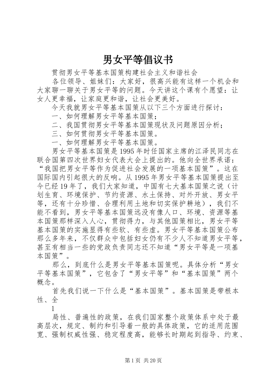 男女平等倡议书范文_第1页