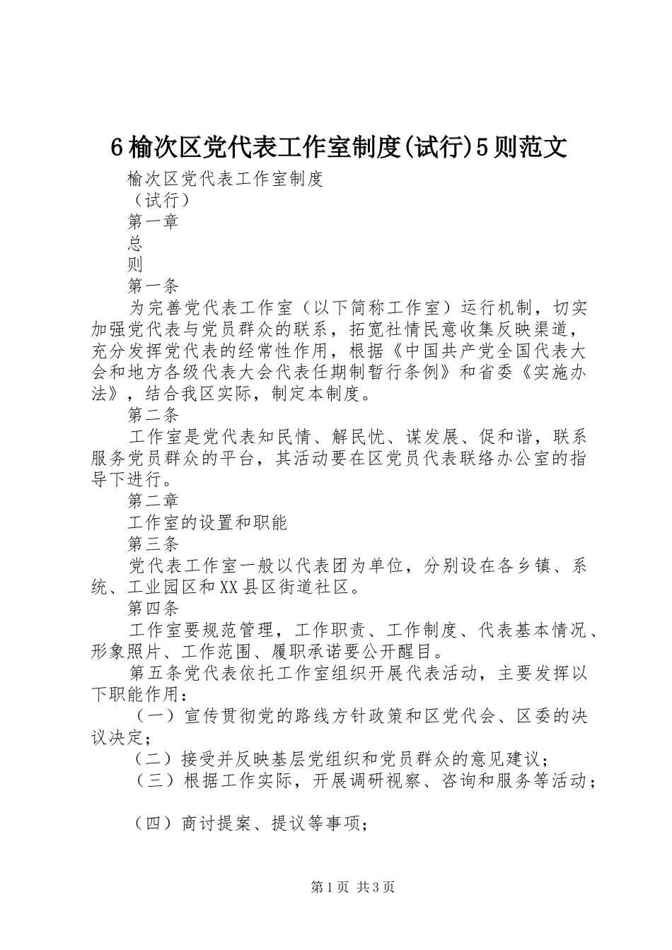 榆次区党代表工作室规章制度(试行)则范文_第1页