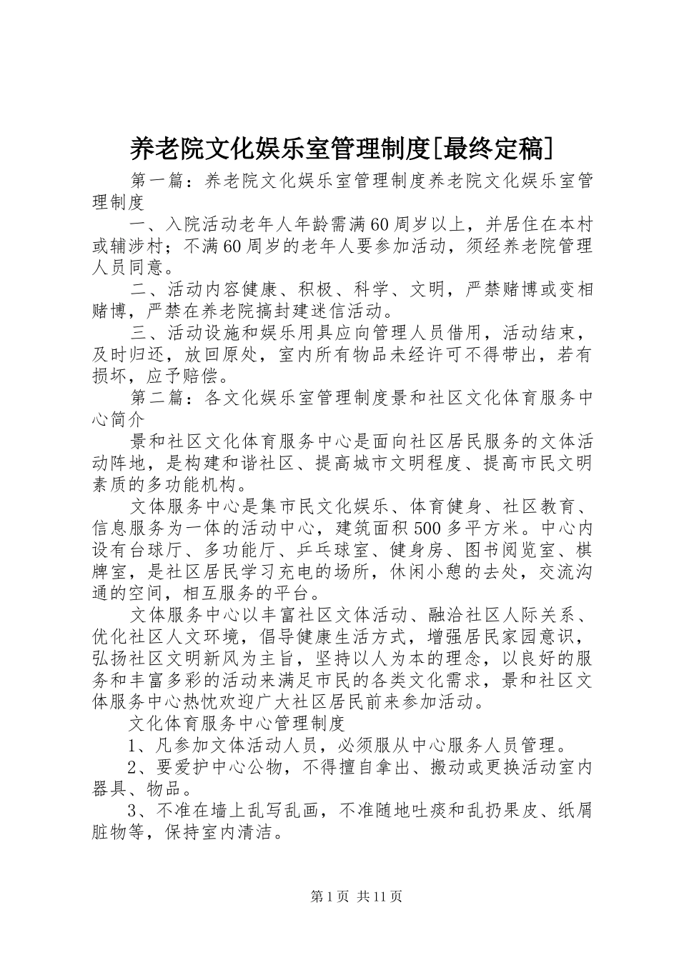 养老院文化娱乐室管理规章制度[最终定稿]_第1页