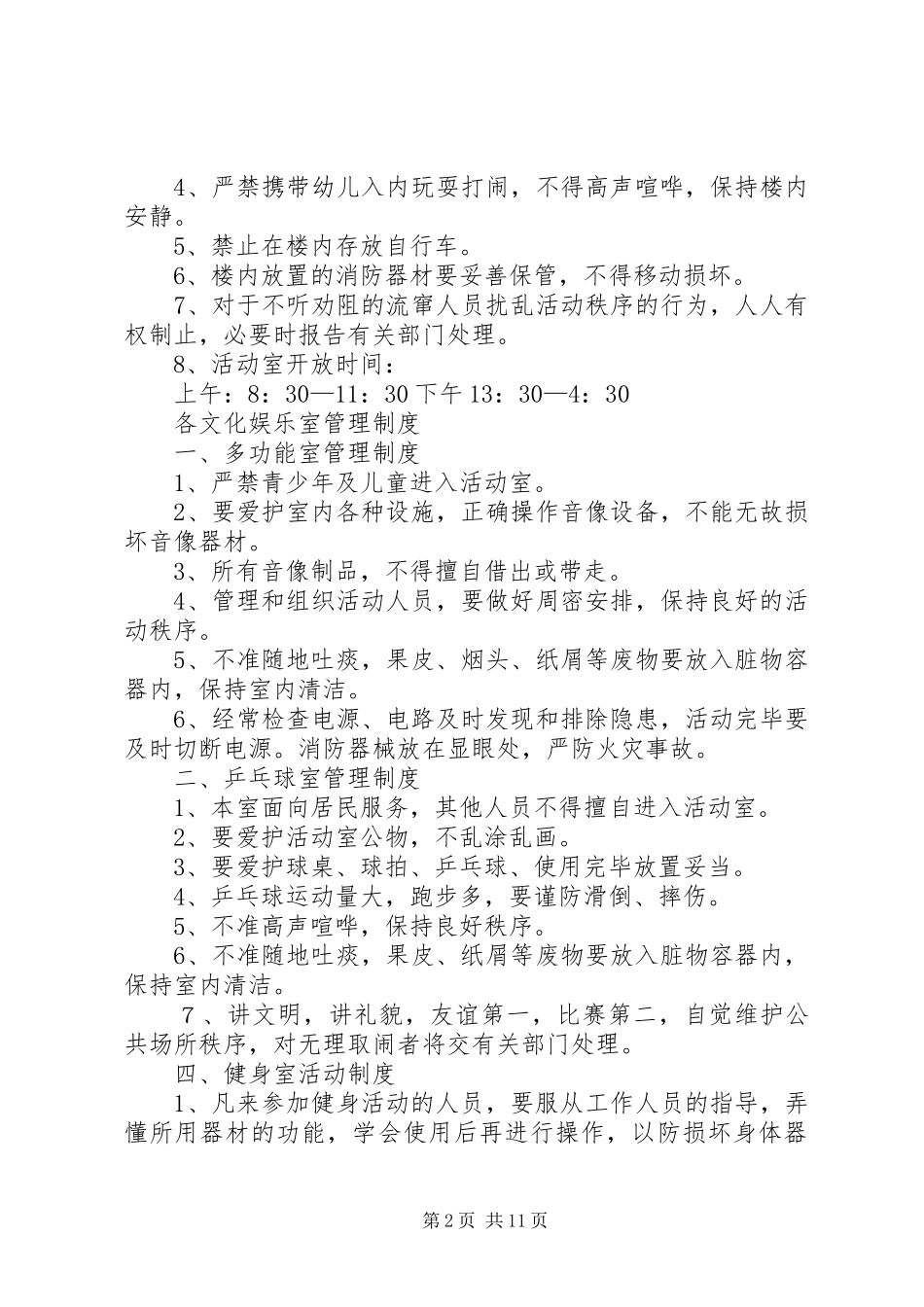 养老院文化娱乐室管理规章制度[最终定稿]_第2页