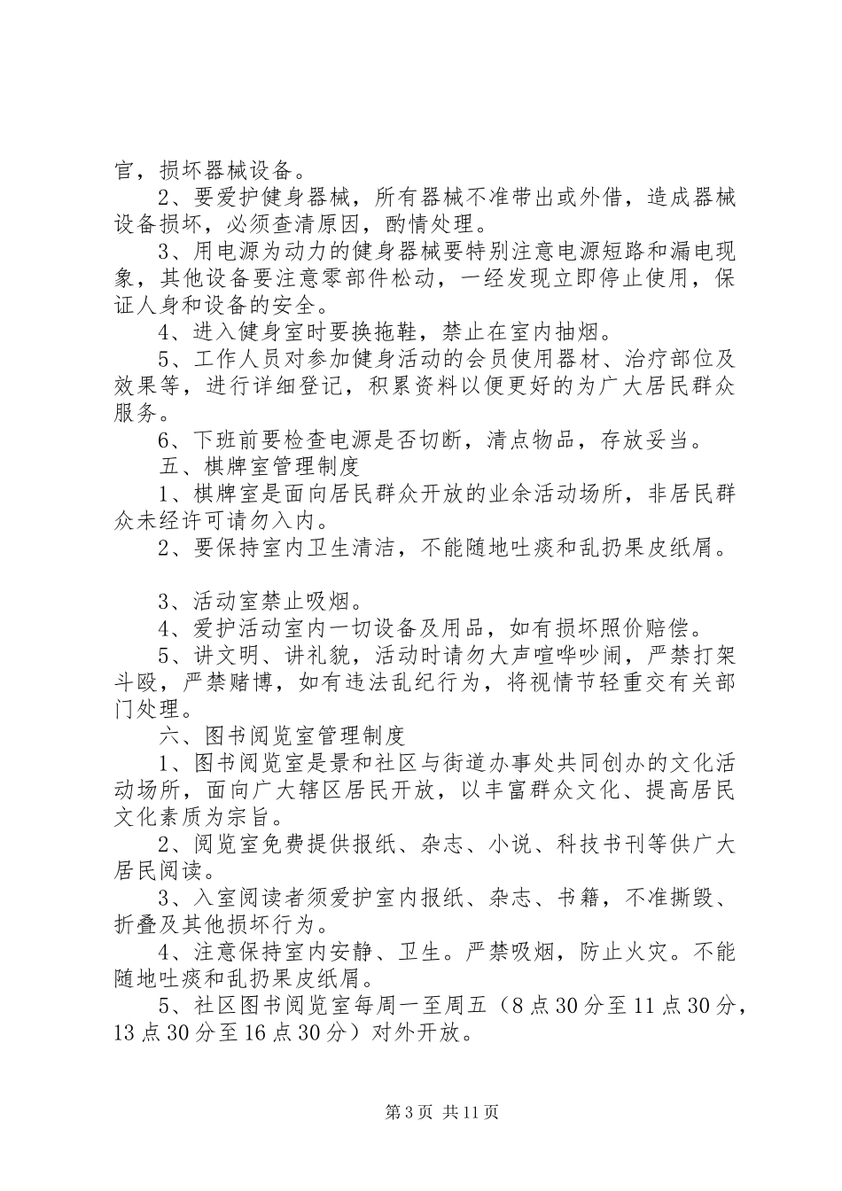 养老院文化娱乐室管理规章制度[最终定稿]_第3页
