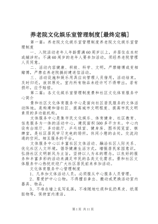 养老院文化娱乐室管理规章制度[最终定稿]