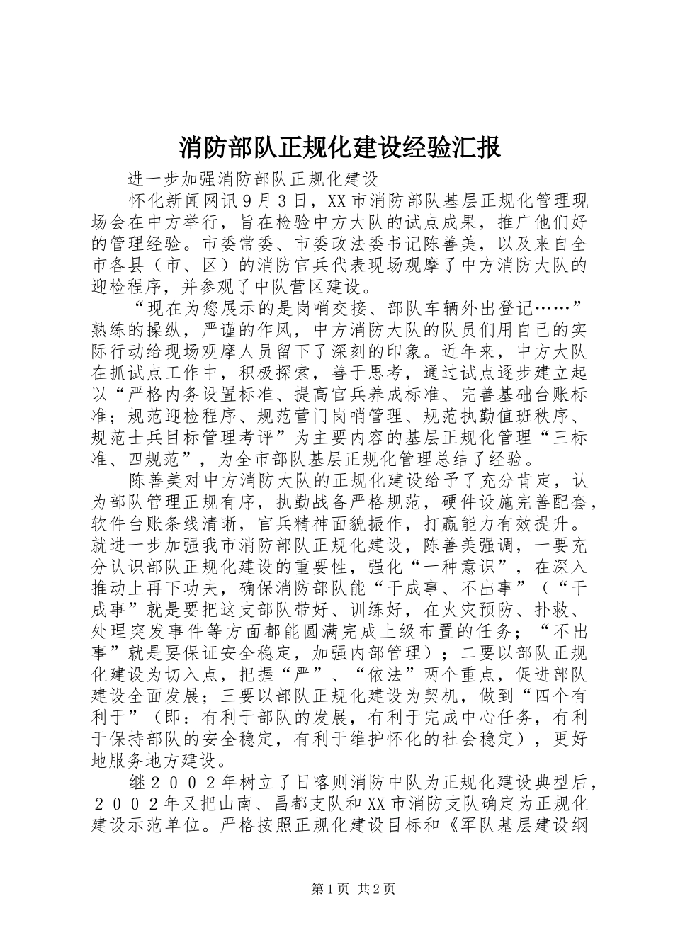 消防部队正规化建设经验汇报 _第1页