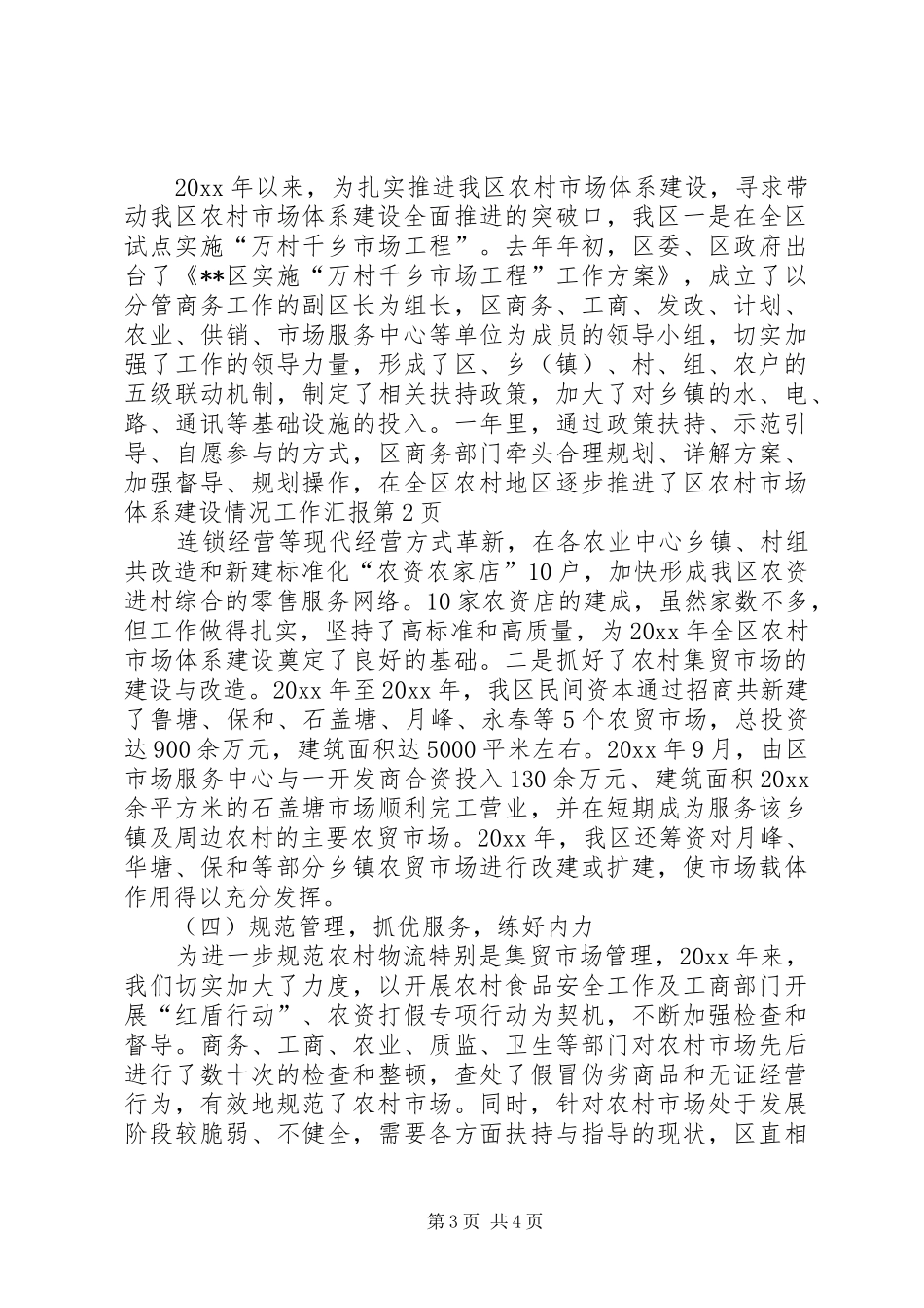 区农村市场体系建设情况工作汇报 _第3页