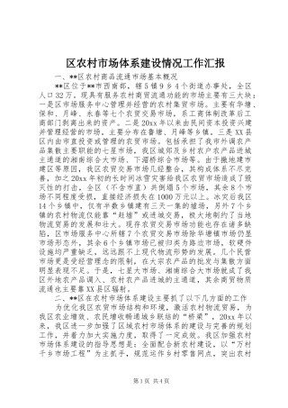 区农村市场体系建设情况工作汇报 