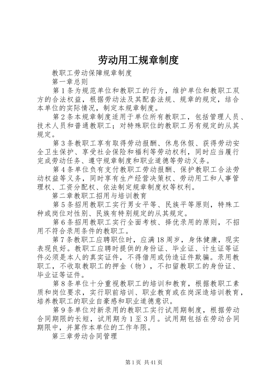 劳动用工规章规章制度_第1页