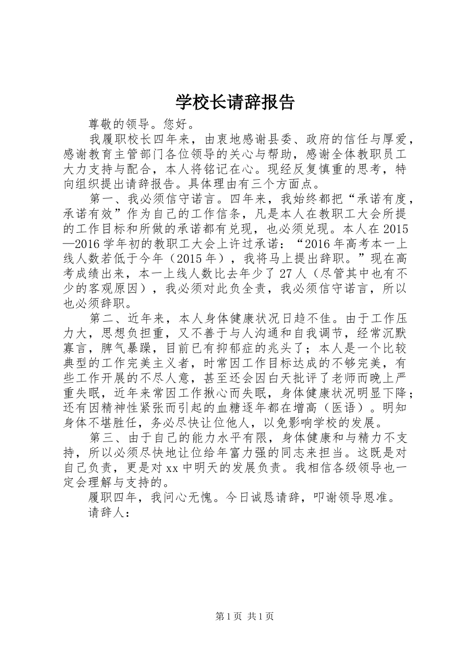 学校长请辞报告 _第1页