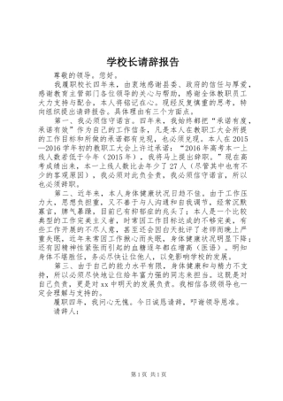 学校长请辞报告 