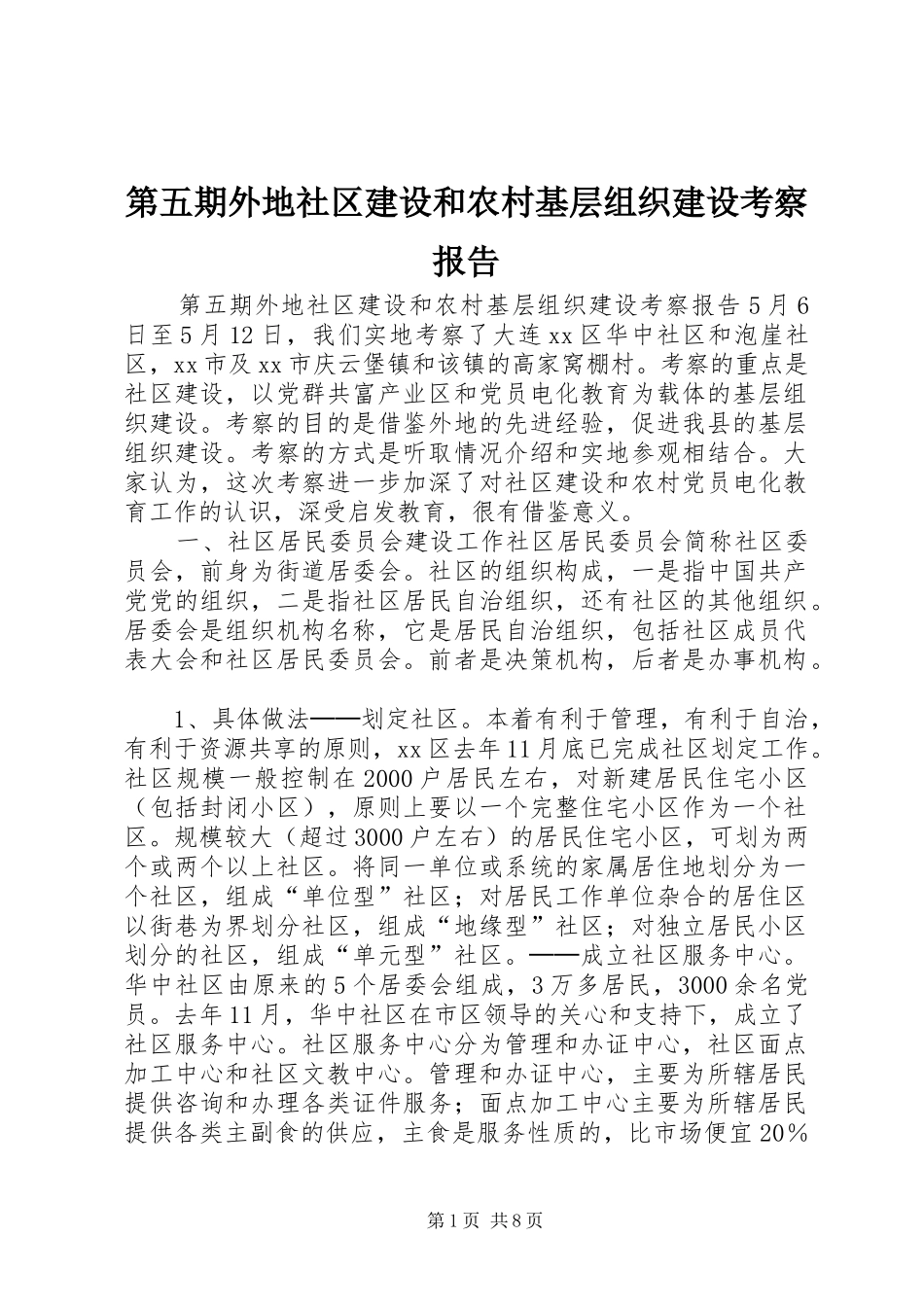 第五期外地社区建设和农村基层组织建设考察报告 _第1页