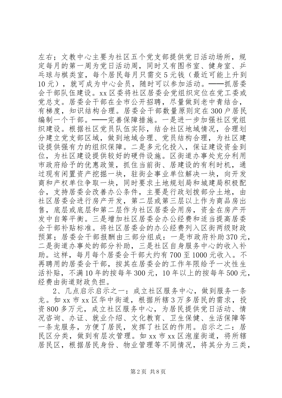 第五期外地社区建设和农村基层组织建设考察报告 _第2页
