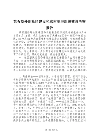 第五期外地社区建设和农村基层组织建设考察报告 
