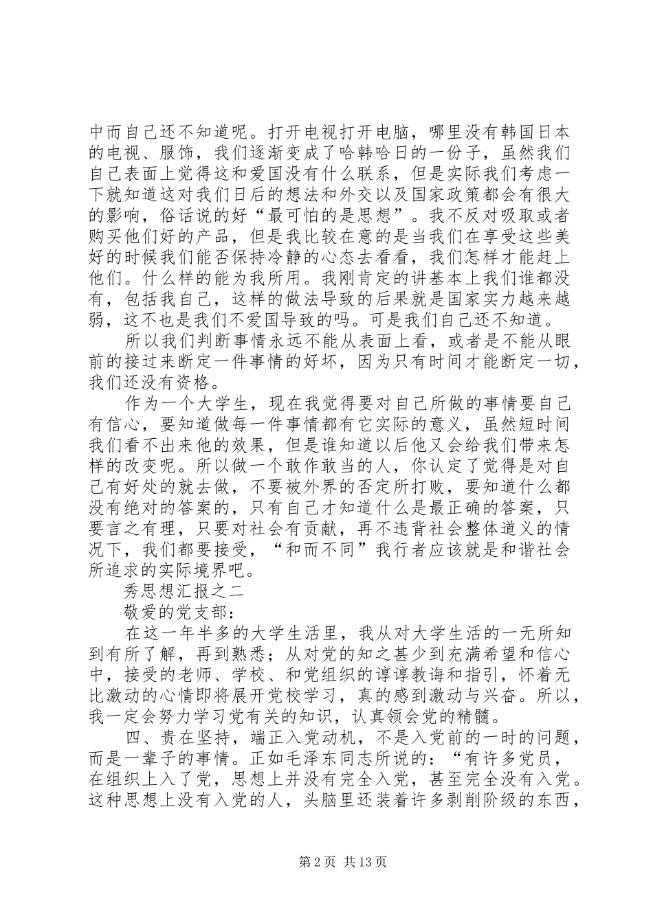 五月份优秀思想汇报8篇 _第2页