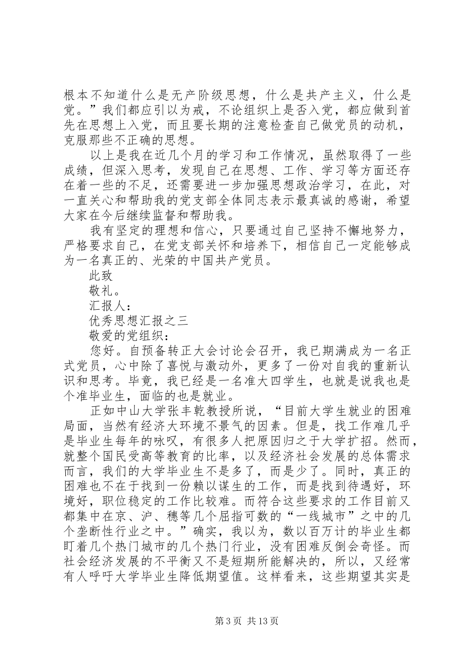 五月份优秀思想汇报8篇 _第3页