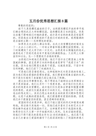 五月份优秀思想汇报8篇 