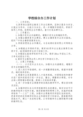 学校综合办工作计划