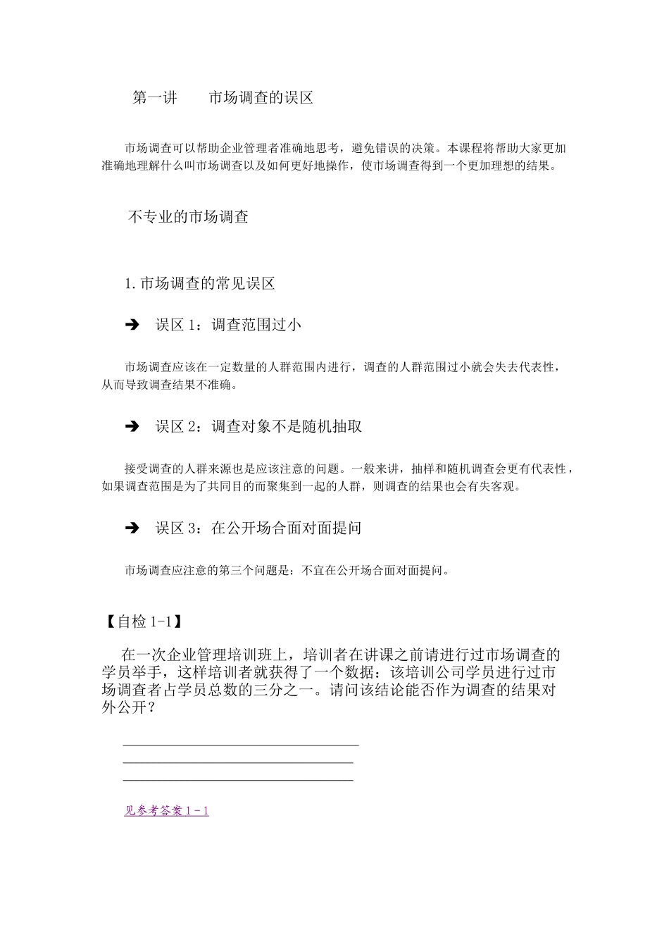 如何进行有效的市场调研_第1页