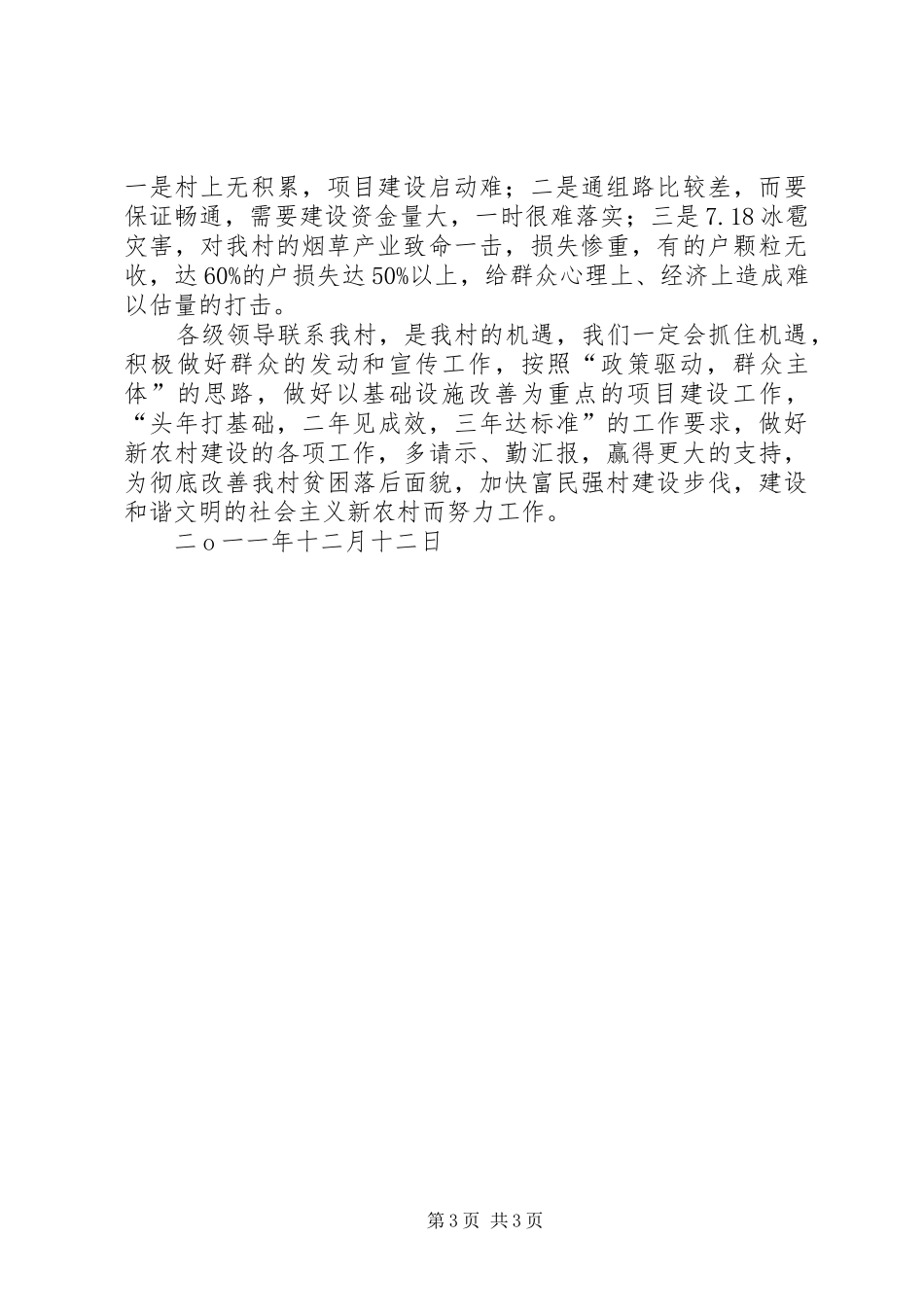 新农村建设帮扶工作情况汇报 _第3页