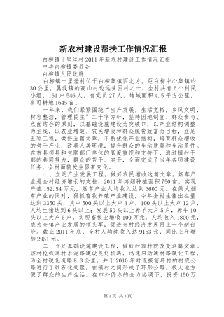 新农村建设帮扶工作情况汇报 