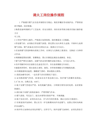 《安全操作规程》之调火工岗位操作规程 