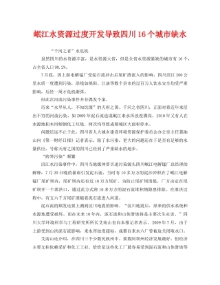 《安全管理环保》之岷江水资源过度开发导致四川16个城市缺水 