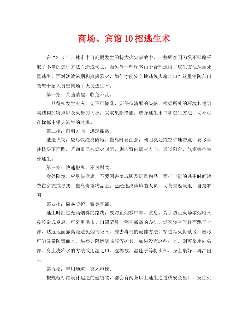 《安全常识-灾害防范》之商场、宾馆10招逃生术 _第1页