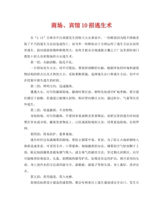 《安全常识-灾害防范》之商场、宾馆10招逃生术 