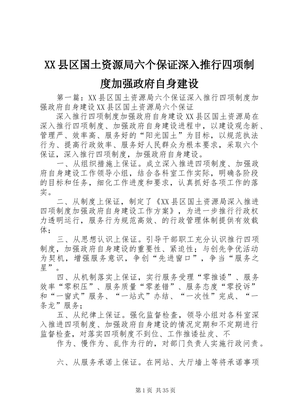 县区国土资源局六个保证深入推行四项规章制度加强政府自身建设_第1页