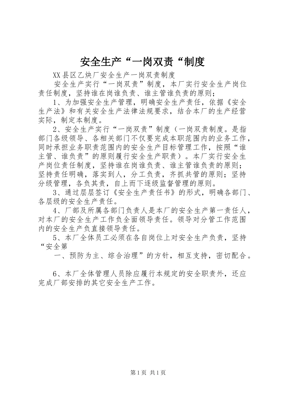 安全生产“一岗双责“规章制度 _第1页