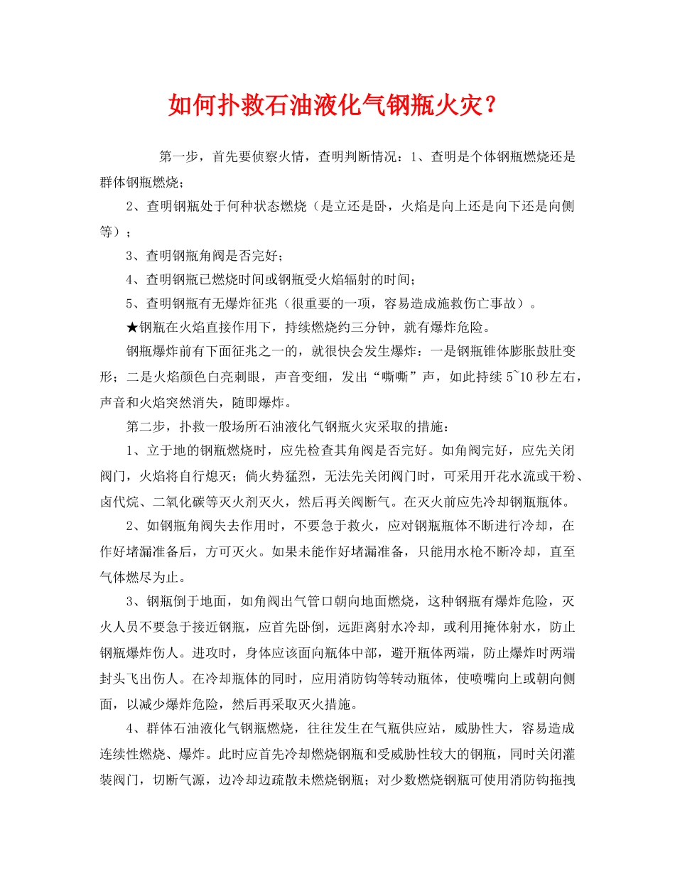 《安全管理》之如何扑救石油液化气钢瓶火灾？ _第1页