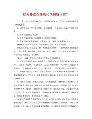 《安全管理》之如何扑救石油液化气钢瓶火灾？ 