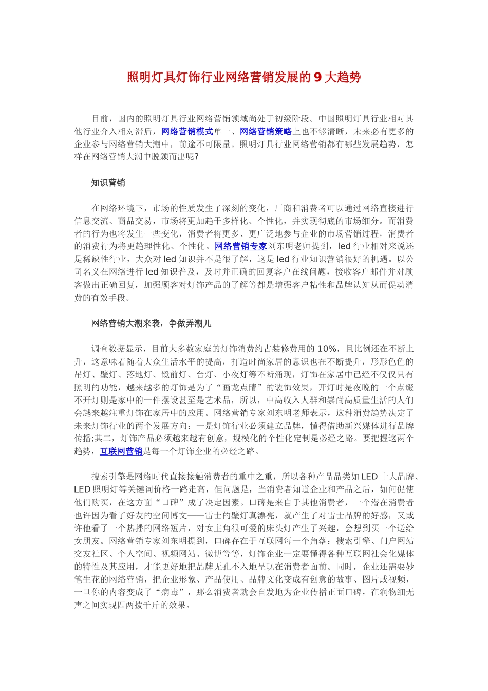 照明灯具灯饰行业网络营销发展的9大趋势_第1页