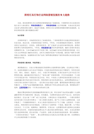 照明灯具灯饰行业网络营销发展的9大趋势