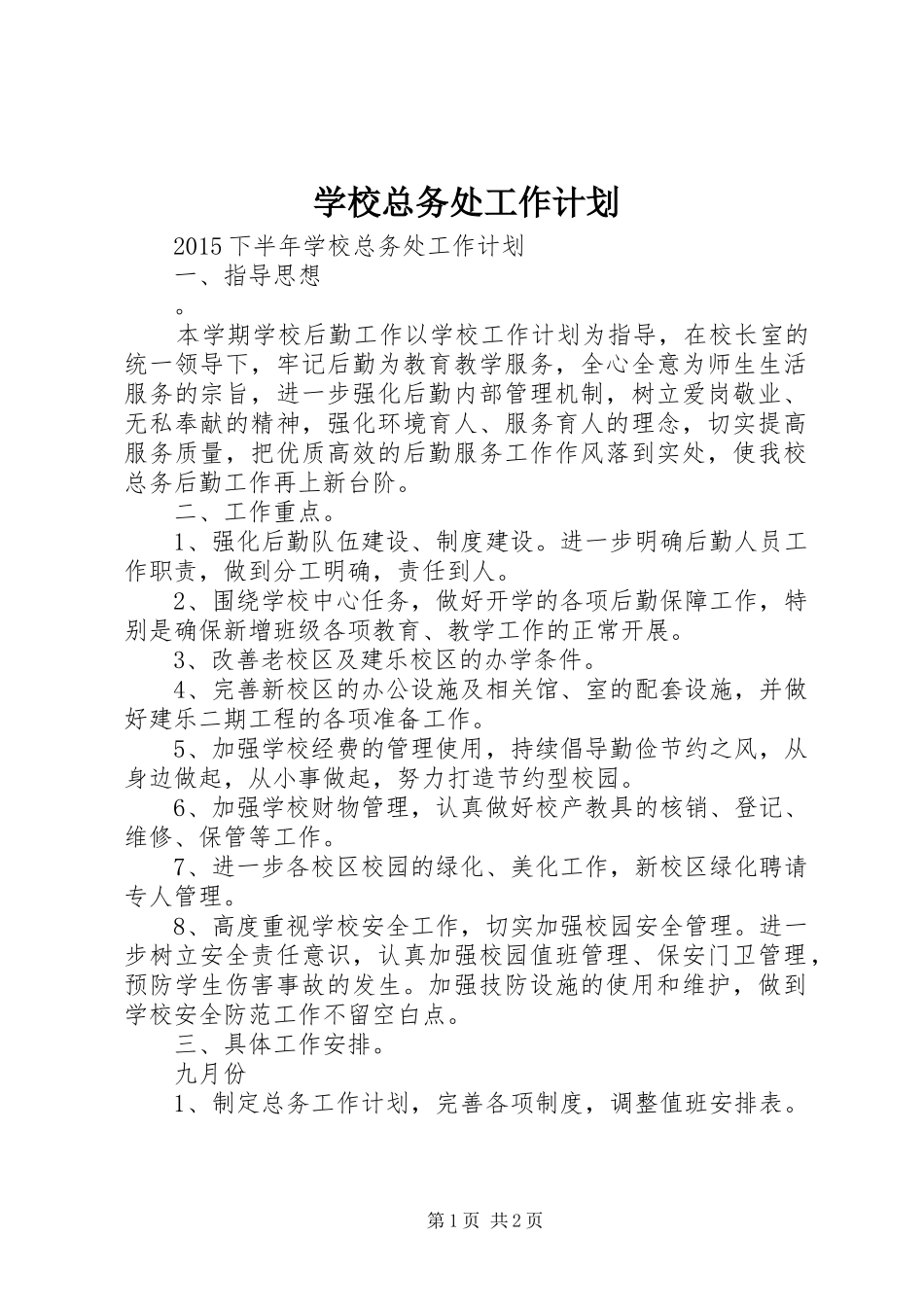 学校总务处工作计划_第1页