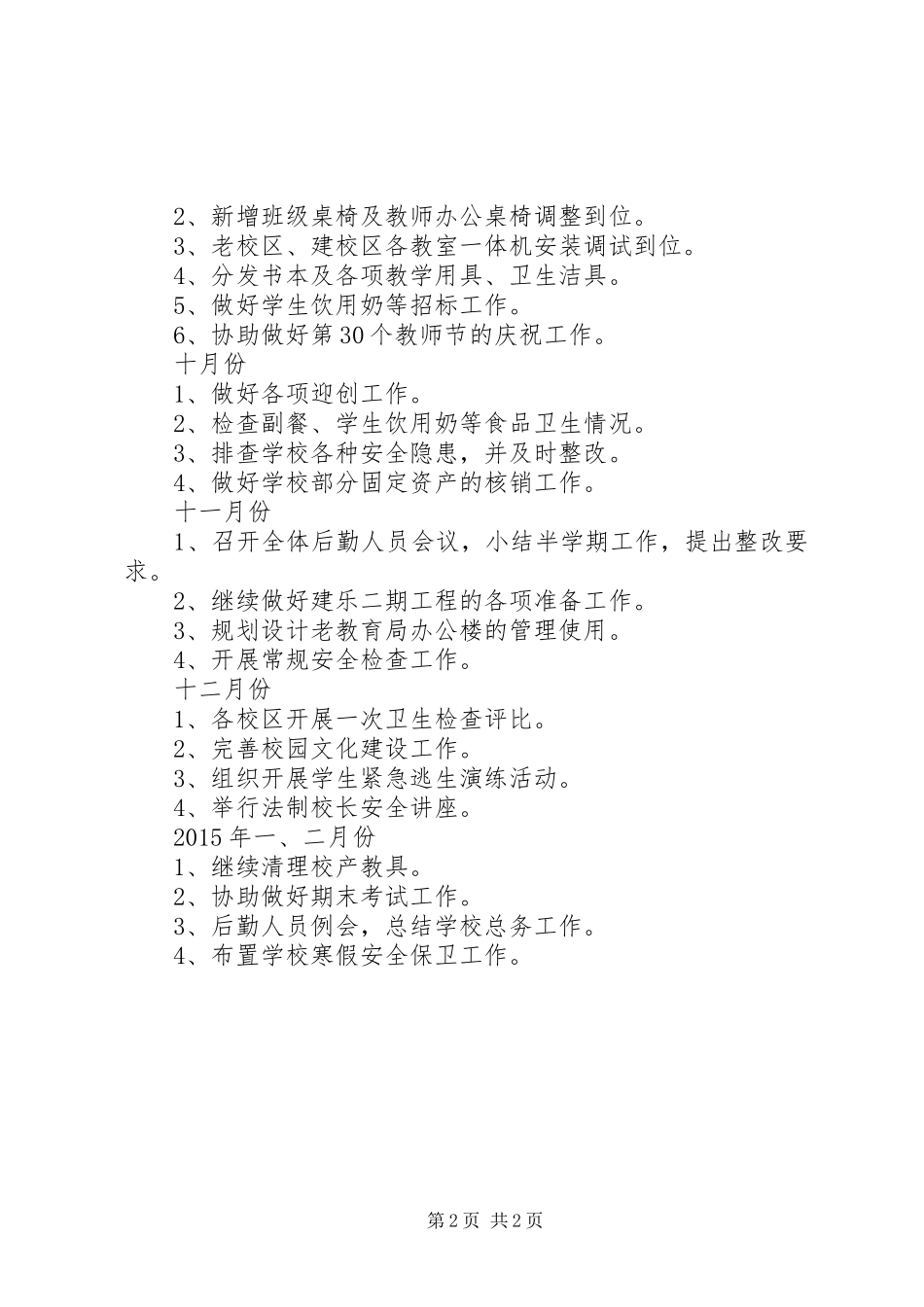 学校总务处工作计划_第2页