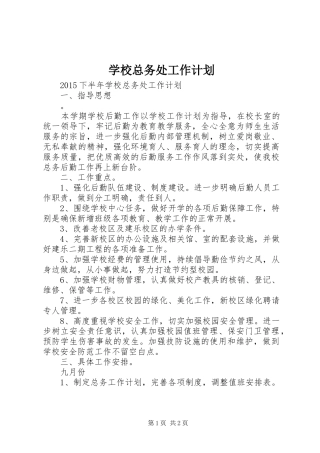 学校总务处工作计划