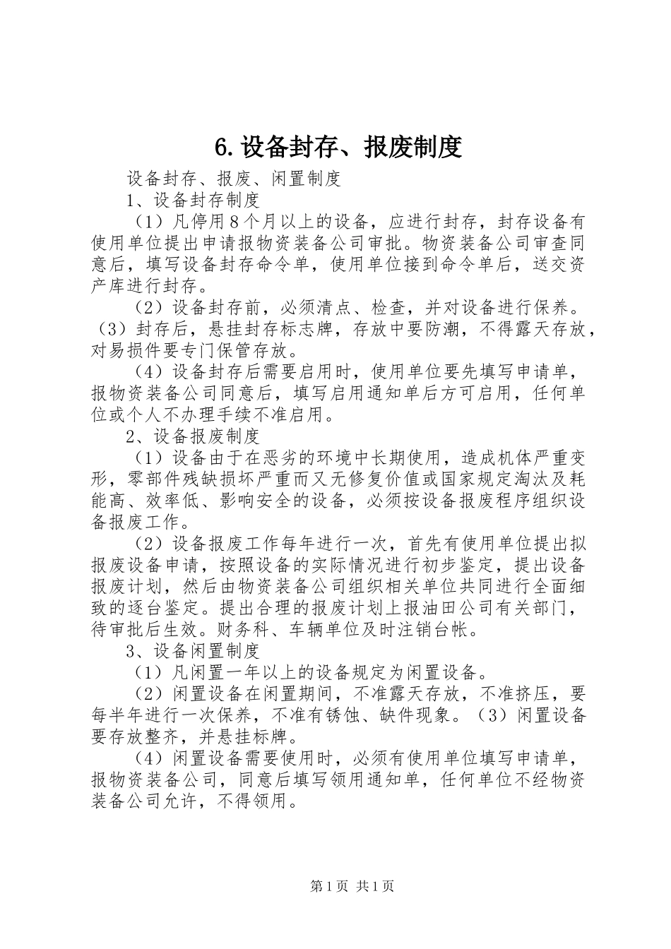 设备封存报废规章制度 ()_第1页