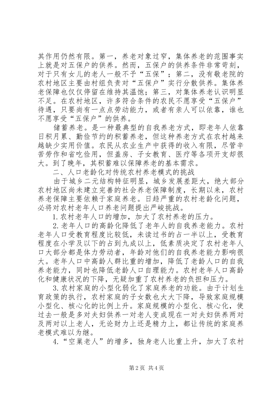 新型农村养老规章制度调研报告范文 _第2页