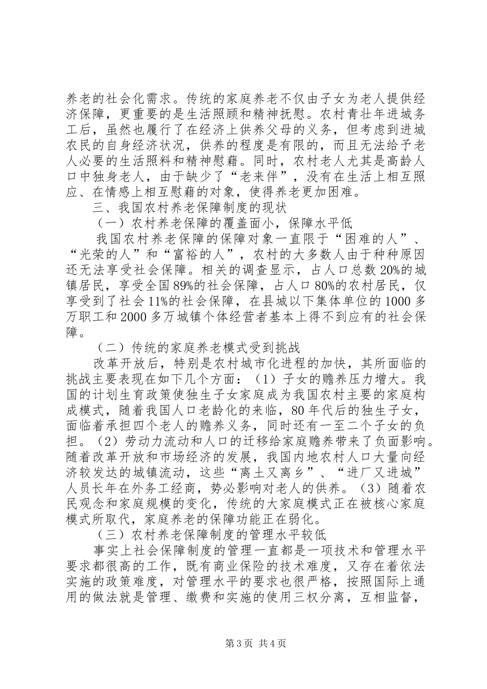 新型农村养老规章制度调研报告范文 _第3页