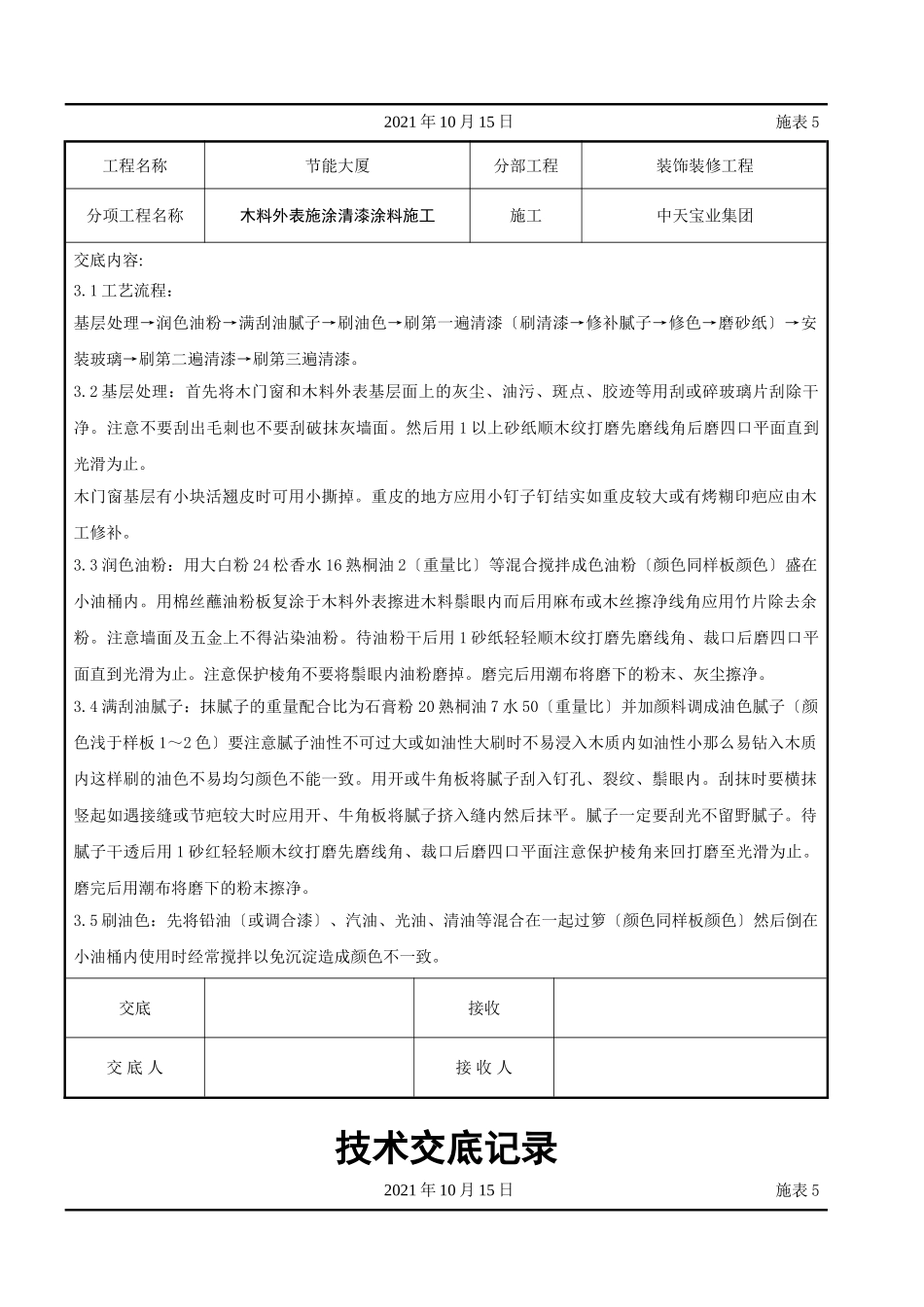木料表面施涂清漆涂料施工交底记录_第2页