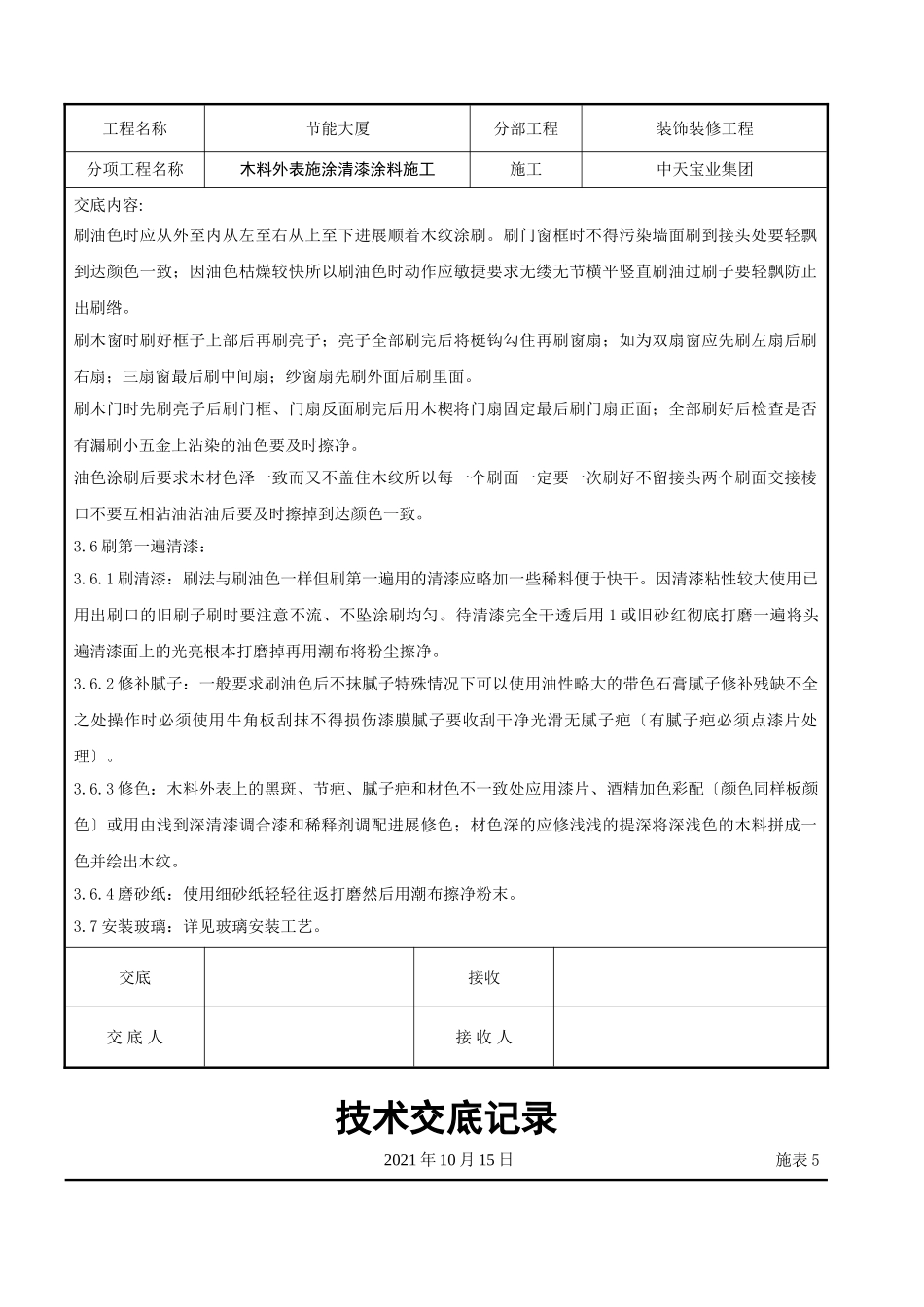 木料表面施涂清漆涂料施工交底记录_第3页